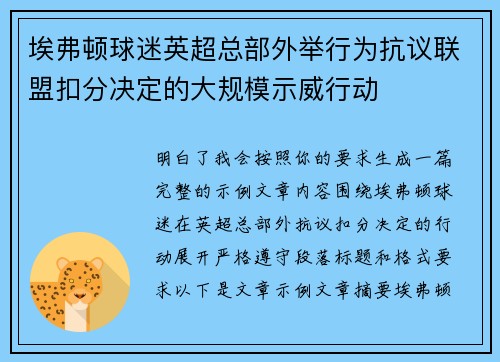 埃弗顿球迷英超总部外举行为抗议联盟扣分决定的大规模示威行动
