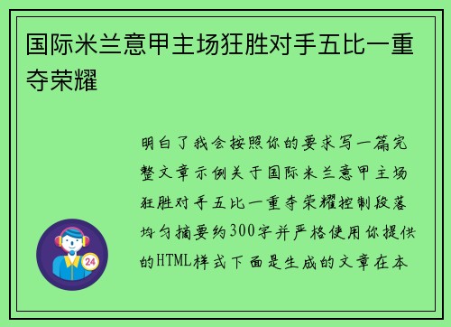 国际米兰意甲主场狂胜对手五比一重夺荣耀