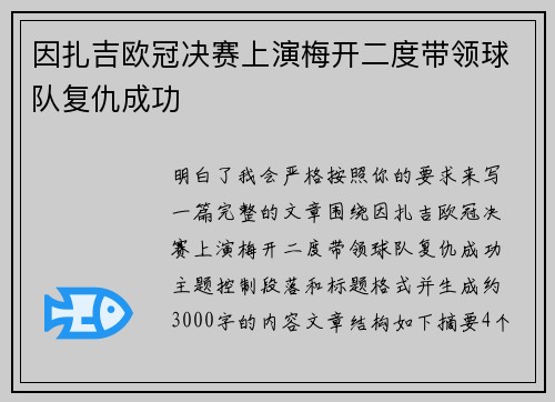 因扎吉欧冠决赛上演梅开二度带领球队复仇成功 因扎吉欧冠决赛上演梅开二度带领球队复仇成功