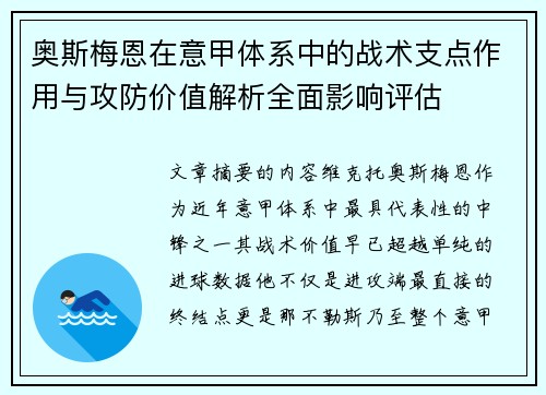 奥斯梅恩在意甲体系中的战术支点作用与攻防价值解析全面影响评估