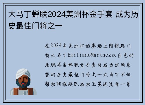 大马丁蝉联2024美洲杯金手套 成为历史最佳门将之一