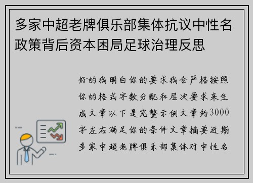 多家中超老牌俱乐部集体抗议中性名政策背后资本困局足球治理反思