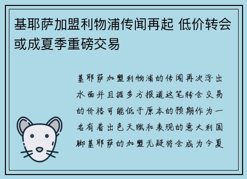 基耶萨加盟利物浦传闻再起 低价转会或成夏季重磅交易