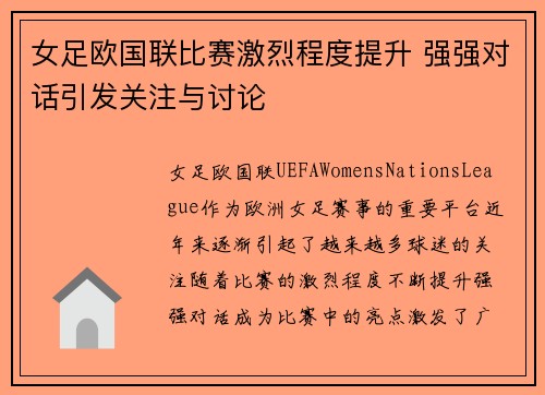 女足欧国联比赛激烈程度提升 强强对话引发关注与讨论