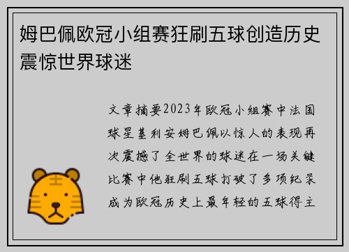 姆巴佩欧冠小组赛狂刷五球创造历史震惊世界球迷