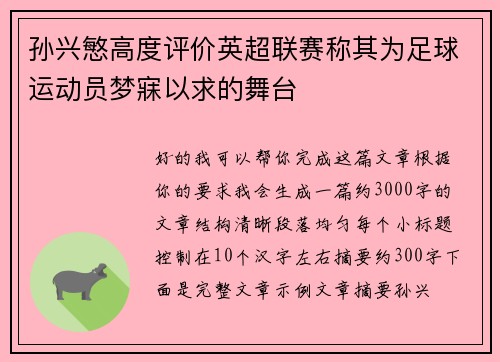 孙兴慜高度评价英超联赛称其为足球运动员梦寐以求的舞台