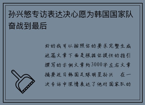 孙兴慜专访表达决心愿为韩国国家队奋战到最后
