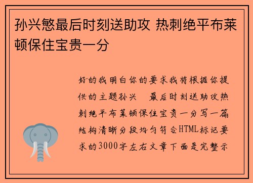 孙兴慜最后时刻送助攻 热刺绝平布莱顿保住宝贵一分