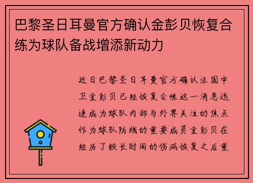 巴黎圣日耳曼官方确认金彭贝恢复合练为球队备战增添新动力