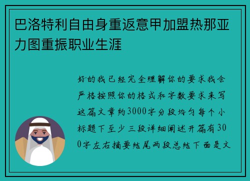 巴洛特利自由身重返意甲加盟热那亚力图重振职业生涯 巴洛特利自由身重返意甲加盟热那亚力图重振职业生涯