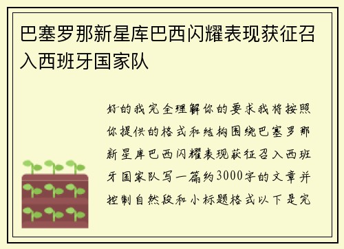 巴塞罗那新星库巴西闪耀表现获征召入西班牙国家队 巴塞罗那新星库巴西闪耀表现获征召入西班牙国家队