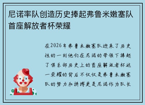 尼诺率队创造历史捧起弗鲁米嫩塞队首座解放者杯荣耀 尼诺率队创造历史捧起弗鲁米嫩塞队首座解放者杯荣耀
