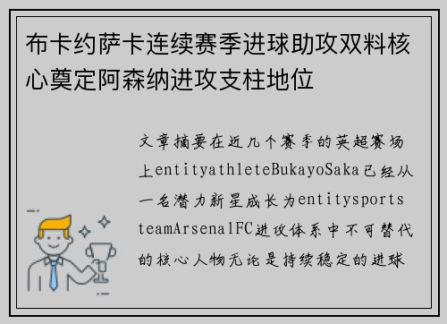 布卡约萨卡连续赛季进球助攻双料核心奠定阿森纳进攻支柱地位 布卡约萨卡连续赛季进球助攻双料核心奠定阿森纳进攻支柱地位