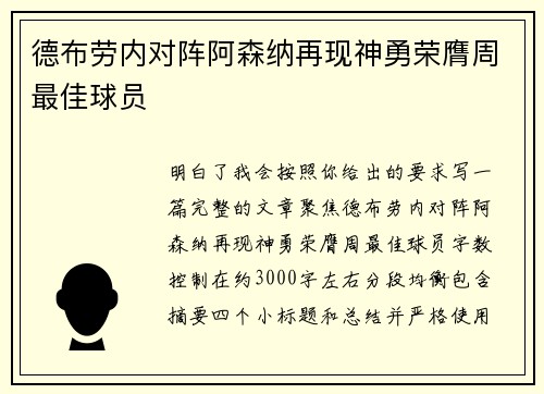 德布劳内对阵阿森纳再现神勇荣膺周最佳球员