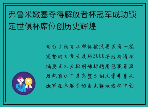 弗鲁米嫩塞夺得解放者杯冠军成功锁定世俱杯席位创历史辉煌