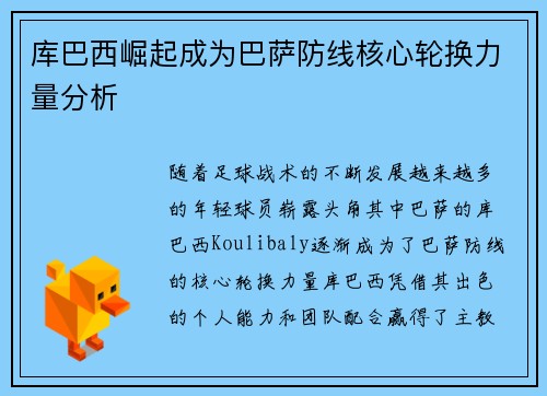 库巴西崛起成为巴萨防线核心轮换力量分析
