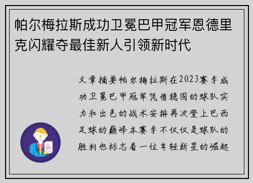 帕尔梅拉斯成功卫冕巴甲冠军恩德里克闪耀夺最佳新人引领新时代
