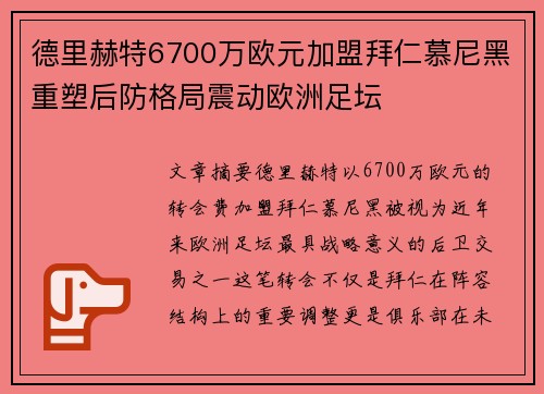 德里赫特6700万欧元加盟拜仁慕尼黑重塑后防格局震动欧洲足坛 德里赫特6700万欧元加盟拜仁慕尼黑重塑后防格局震动欧洲足坛