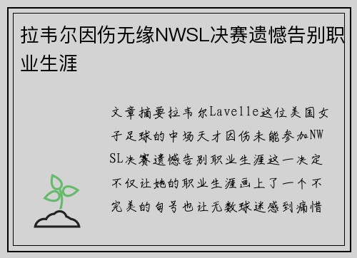 拉韦尔因伤无缘NWSL决赛遗憾告别职业生涯