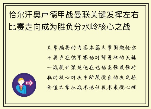 恰尔汗奥卢德甲战曼联关键发挥左右比赛走向成为胜负分水岭核心之战