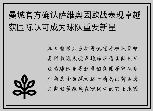 曼城官方确认萨维奥因欧战表现卓越获国际认可成为球队重要新星