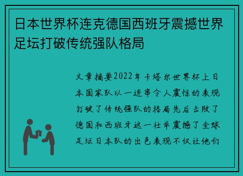 日本世界杯连克德国西班牙震撼世界足坛打破传统强队格局