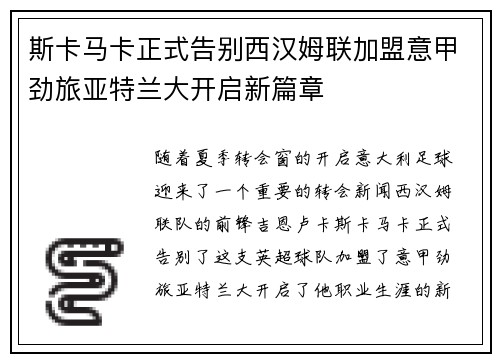 斯卡马卡正式告别西汉姆联加盟意甲劲旅亚特兰大开启新篇章 斯卡马卡正式告别西汉姆联加盟意甲劲旅亚特兰大开启新篇章
