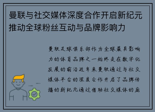曼联与社交媒体深度合作开启新纪元推动全球粉丝互动与品牌影响力