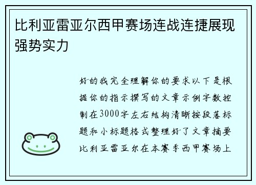 比利亚雷亚尔西甲赛场连战连捷展现强势实力