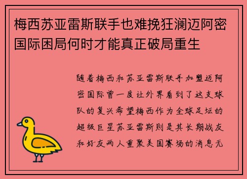 梅西苏亚雷斯联手也难挽狂澜迈阿密国际困局何时才能真正破局重生