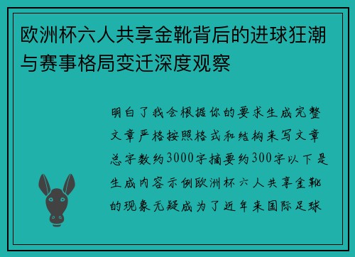 欧洲杯六人共享金靴背后的进球狂潮与赛事格局变迁深度观察