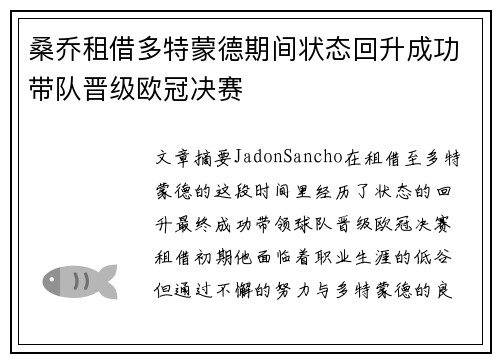 桑乔租借多特蒙德期间状态回升成功带队晋级欧冠决赛