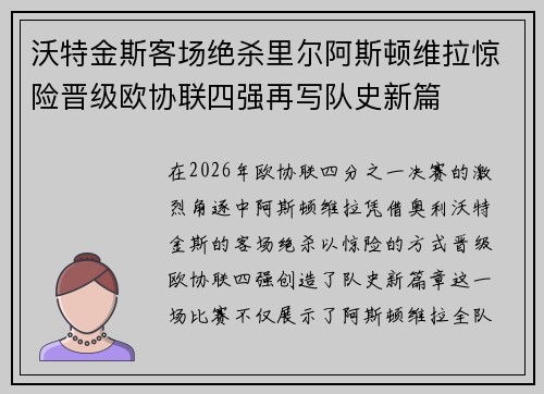 沃特金斯客场绝杀里尔阿斯顿维拉惊险晋级欧协联四强再写队史新篇