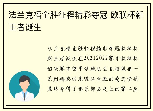 法兰克福全胜征程精彩夺冠 欧联杯新王者诞生 法兰克福全胜征程精彩夺冠 欧联杯新王者诞生