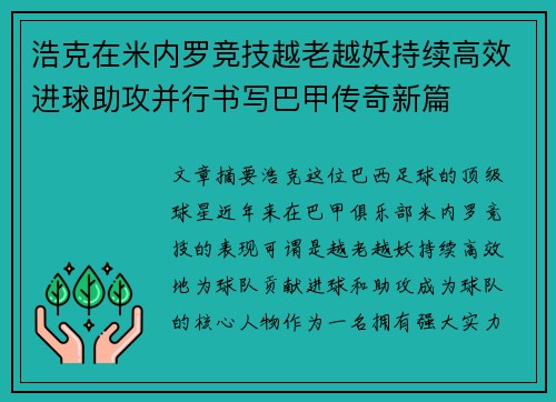 浩克在米内罗竞技越老越妖持续高效进球助攻并行书写巴甲传奇新篇