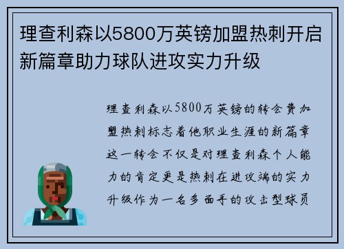 理查利森以5800万英镑加盟热刺开启新篇章助力球队进攻实力升级
