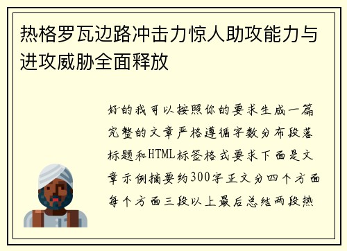 热格罗瓦边路冲击力惊人助攻能力与进攻威胁全面释放