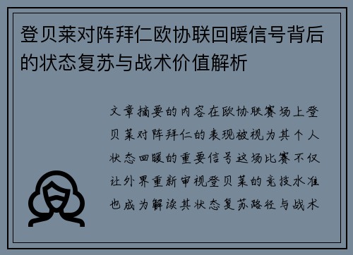 登贝莱对阵拜仁欧协联回暖信号背后的状态复苏与战术价值解析 登贝莱对阵拜仁欧协联回暖信号背后的状态复苏与战术价值解析