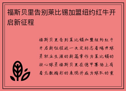 福斯贝里告别莱比锡加盟纽约红牛开启新征程