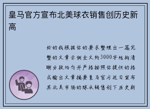 皇马官方宣布北美球衣销售创历史新高