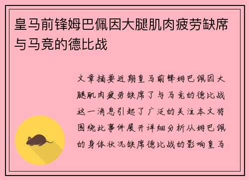 皇马前锋姆巴佩因大腿肌肉疲劳缺席与马竞的德比战