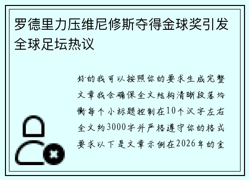 罗德里力压维尼修斯夺得金球奖引发全球足坛热议