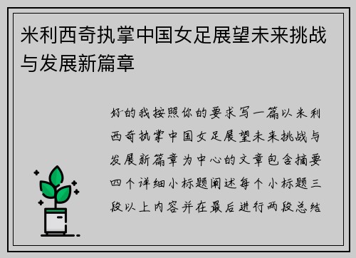 米利西奇执掌中国女足展望未来挑战与发展新篇章 米利西奇执掌中国女足展望未来挑战与发展新篇章