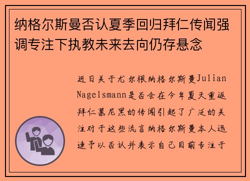 纳格尔斯曼否认夏季回归拜仁传闻强调专注下执教未来去向仍存悬念 纳格尔斯曼否认夏季回归拜仁传闻强调专注下执教未来去向仍存悬念