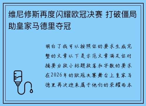 维尼修斯再度闪耀欧冠决赛 打破僵局助皇家马德里夺冠 维尼修斯再度闪耀欧冠决赛 打破僵局助皇家马德里夺冠