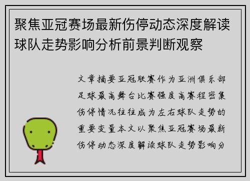 聚焦亚冠赛场最新伤停动态深度解读球队走势影响分析前景判断观察