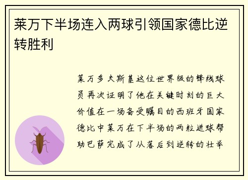 莱万下半场连入两球引领国家德比逆转胜利