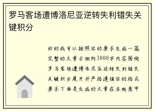 罗马客场遭博洛尼亚逆转失利错失关键积分 罗马客场遭博洛尼亚逆转失利错失关键积分