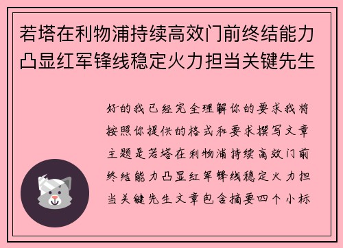 若塔在利物浦持续高效门前终结能力凸显红军锋线稳定火力担当关键先生