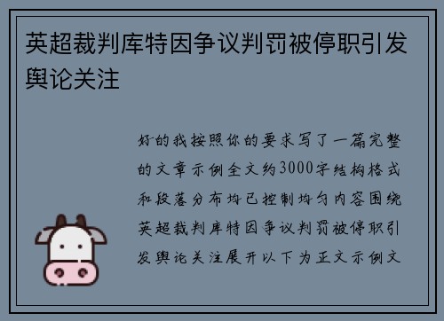 英超裁判库特因争议判罚被停职引发舆论关注